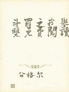 斗罗之我举世无双免费阅读笔趣阁