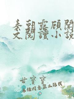 秦朝露顾闻洲全文阅读小说
