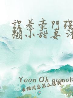 误惹豪门强娶迷糊小甜妻 沐笙箫