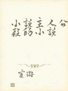 小说主人公叫林毅的小说