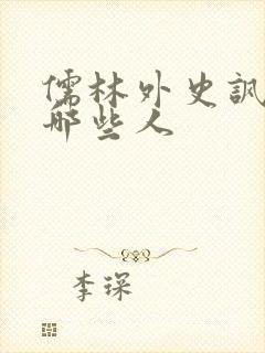 儒林外史讽刺了哪些人 儒林外史讽刺了哪些人
