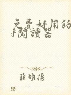 免费好用的pdf阅读器