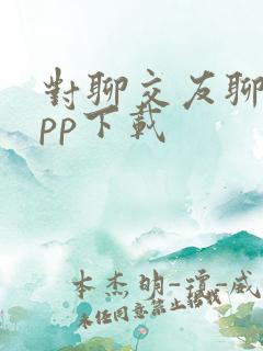 对聊交友聊天app下载
