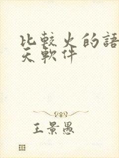 比较火的语音聊天软件