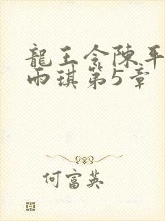 龙王令陈平,苏雨琪第5章