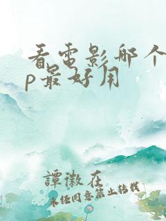 看电影哪个app最好用