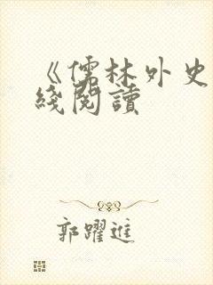 《儒林外史》在线阅读