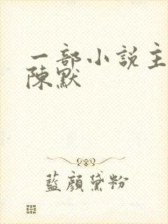 一部小说主角叫陈默