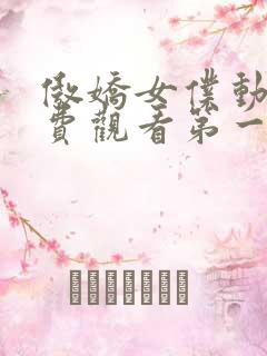 傲娇女仆动漫免费观看第一季 傲娇女仆动漫免费观看第一季