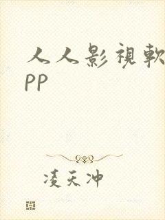 人人影视软件app