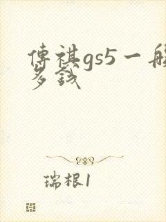 传祺gs5一般多钱