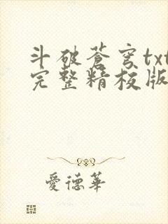 斗破苍穹txt完整精校版