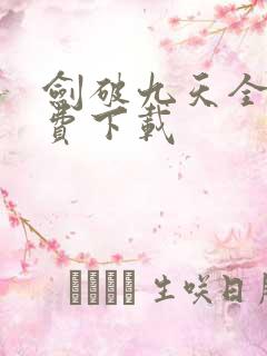 剑破九天全本免费下载