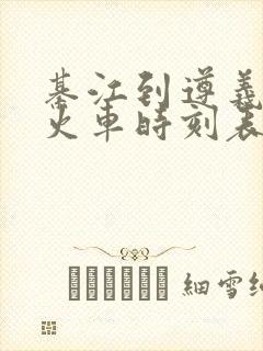 綦江到遵义绿皮火车时刻表