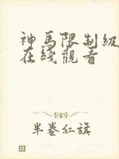 神马限制级电影在线观看