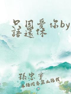 只因爱你by欲语还休