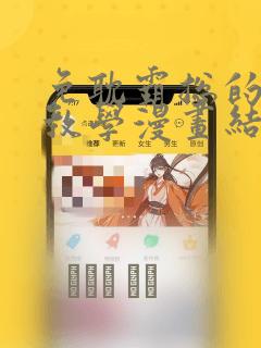 免耽霸总的秘密教学漫画结局