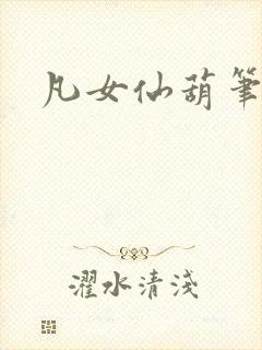 凡女仙葫笔趣阁