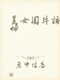 美女图片诱惑少妇