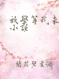 放学等我未删减小说