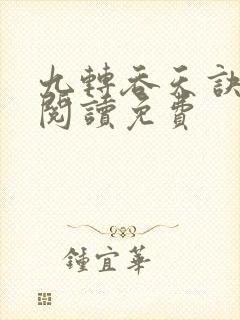 九转吞天诀全文阅读免费