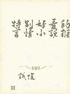 特别好看的古代言情小说推荐