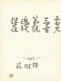 银魂第三季动漫在线观看免费高清观看