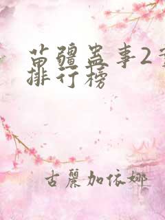 苗疆蛊事2实力排行榜