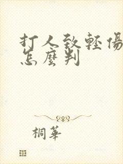 打人致轻伤二级怎么判