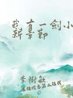 我有一剑小说最新章节