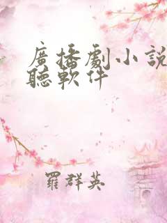 广播剧小说免费听软件