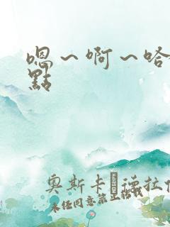 嗯～啊～哈～轻点