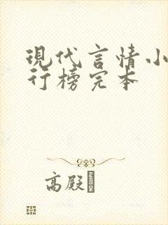 现代言情小说排行榜完本