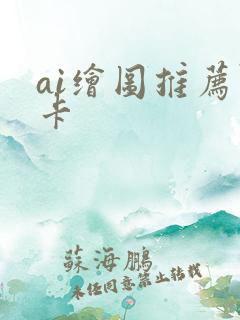 ai绘图推荐显卡