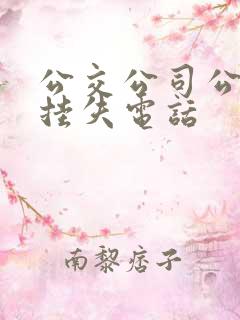 公交公司公交卡挂失电话