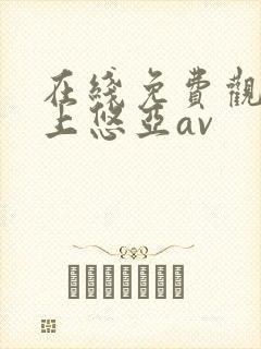 在线免费观看三上悠亚av