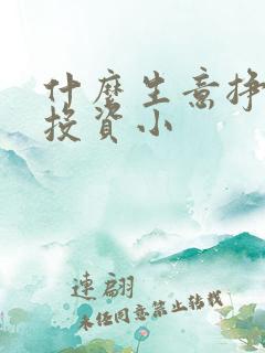 什么生意挣钱快投资小