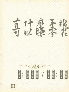 有什么手机软件可以赚零花钱