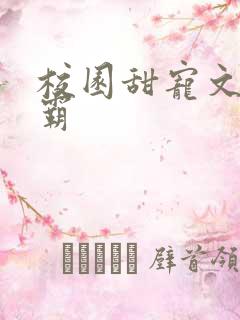 校园甜宠文双学霸