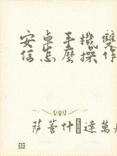 安卓手机双开微信怎么操作