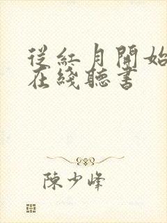 从红月开始小说在线听书