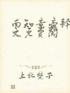 南知意帝释景全文免费阅