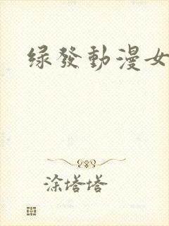 绿发动漫女头