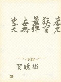 史上最狂老祖林天无弹窗免费阅读
