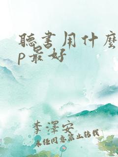 听书用什么app最好
