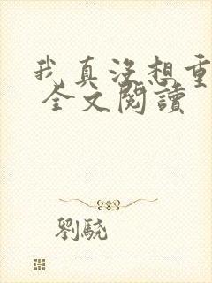我真没想重生啊 全文阅读