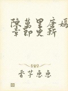 陈万里唐嫣最新章节更新