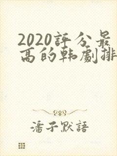 2020评分最高的韩剧排行榜前十名