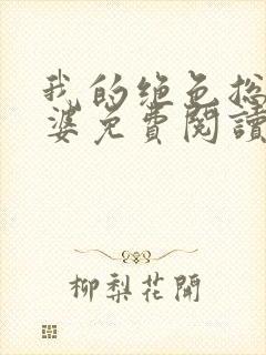 我的绝色总裁老婆免费阅读全 我的绝色总裁老婆免费阅读全