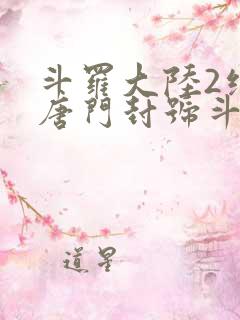 斗罗大陆2绝世唐门封号斗罗